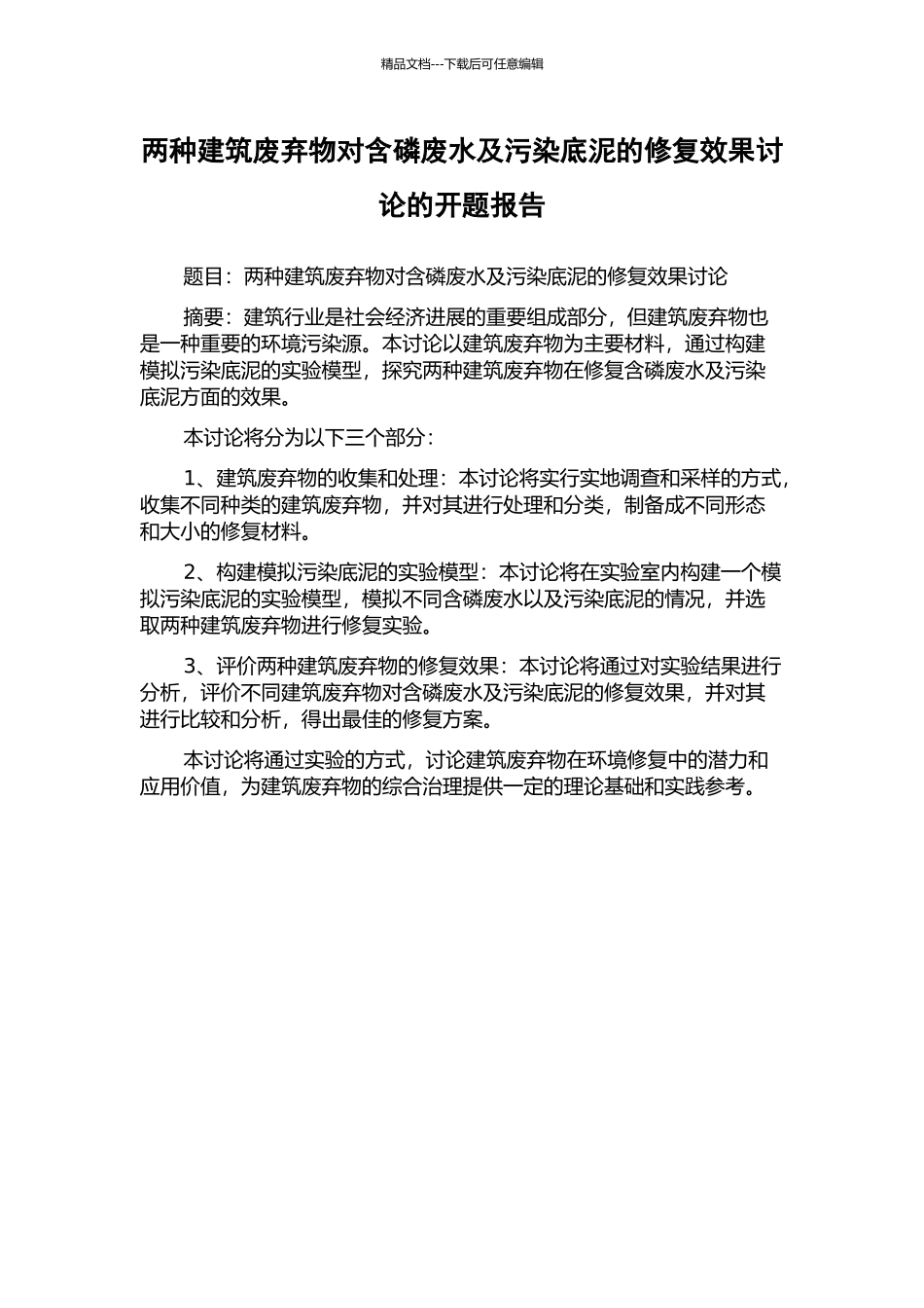 两种建筑废弃物对含磷废水及污染底泥的修复效果研究的开题报告_第1页