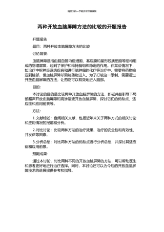 两种开放血脑屏障方法的比较的开题报告