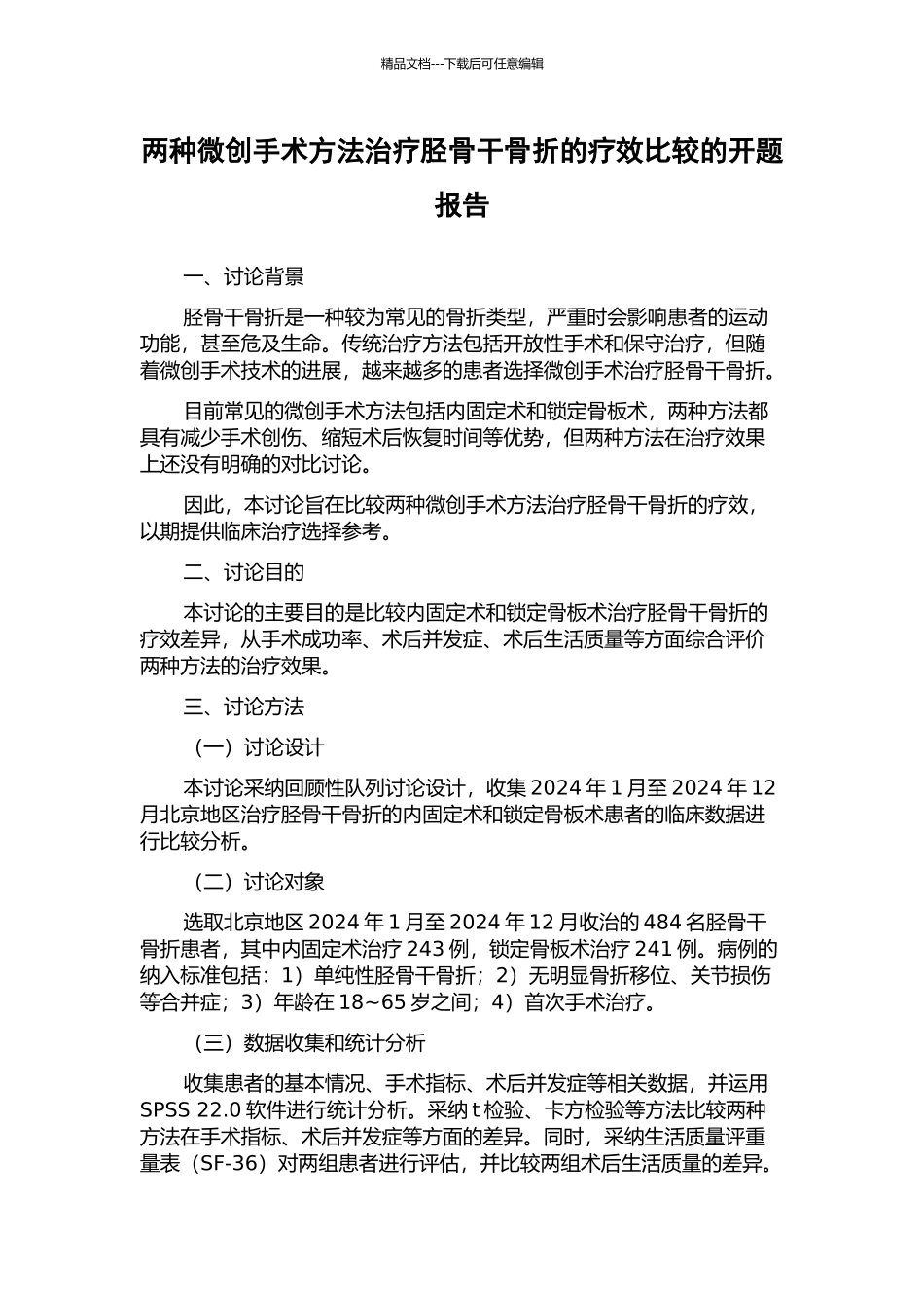 两种微创手术方法治疗胫骨干骨折的疗效比较的开题报告_第1页