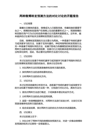 两种微博转发预测方法的对比研究的开题报告