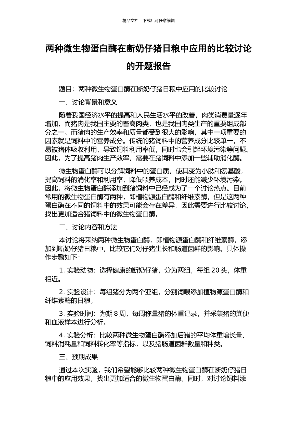 两种微生物蛋白酶在断奶仔猪日粮中应用的比较研究的开题报告_第1页