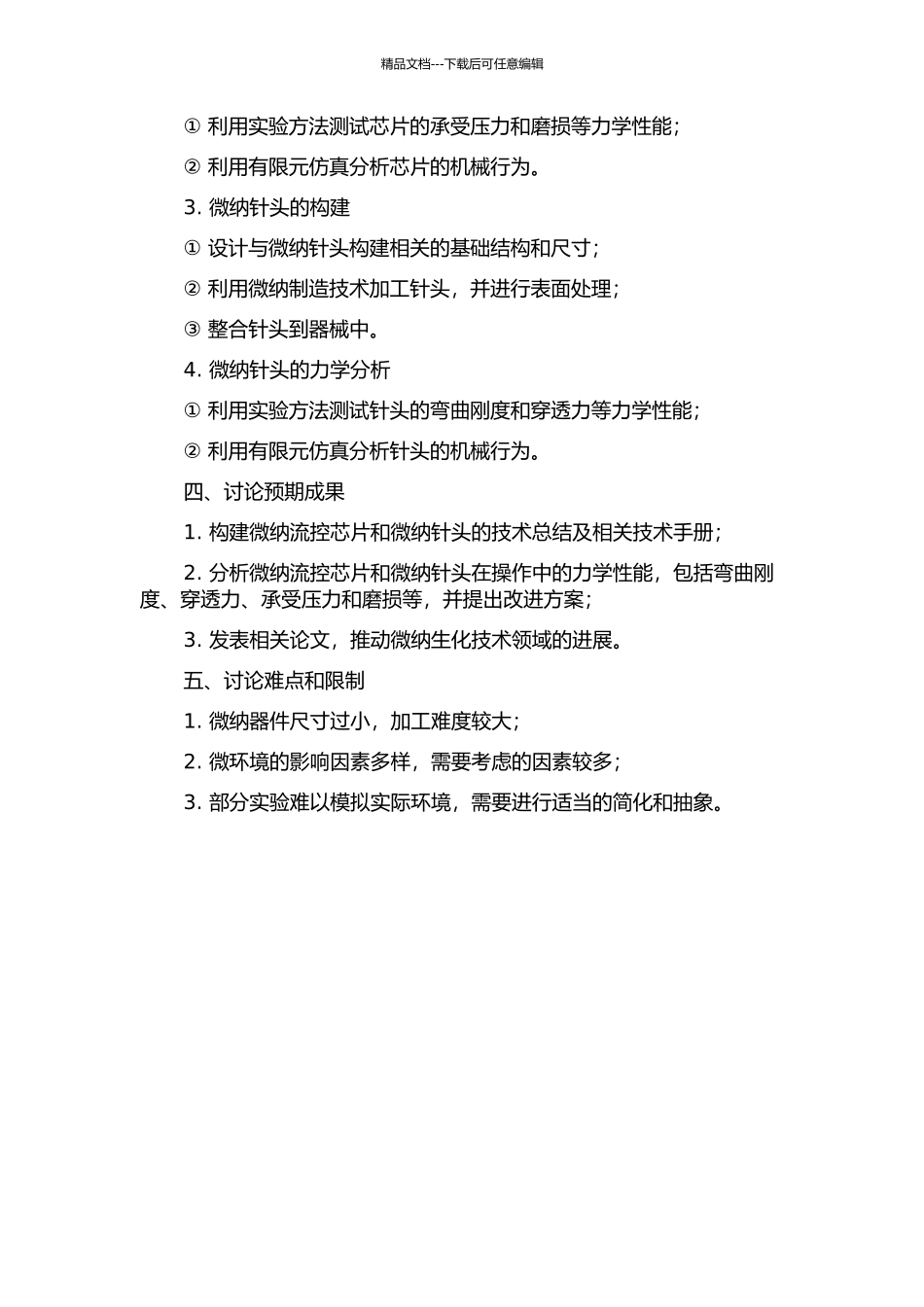 两种微纳生化功能器件的构建与力学分析的开题报告_第2页