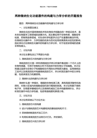 两种微纳生化功能器件的构建与力学分析的开题报告