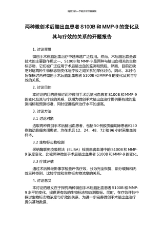 两种微创术后脑出血患者S100B和MMP-9的变化及其与疗效的关系的开题报告