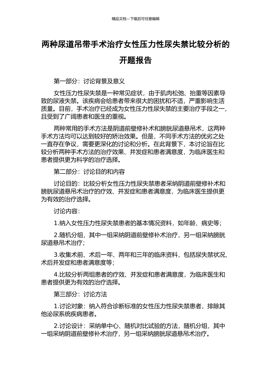 两种尿道吊带手术治疗女性压力性尿失禁比较分析的开题报告_第1页
