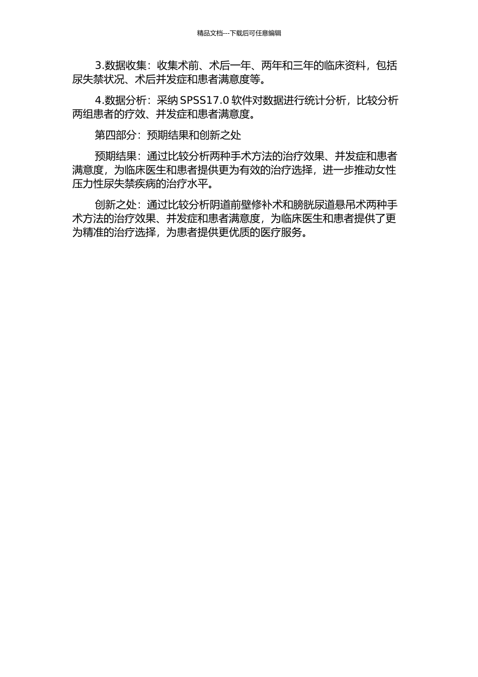 两种尿道吊带手术治疗女性压力性尿失禁比较分析的开题报告_第2页
