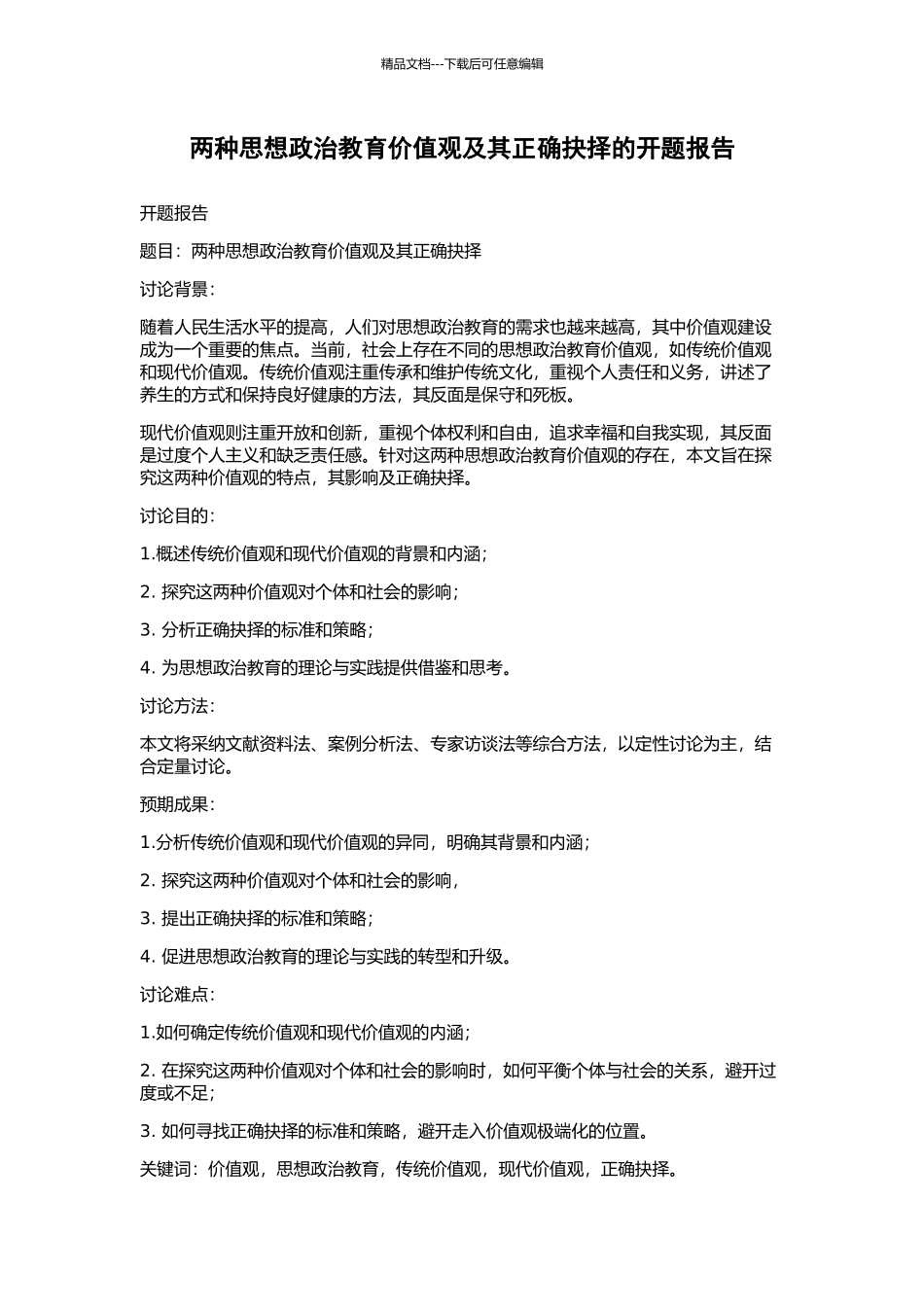 两种思想政治教育价值观及其正确抉择的开题报告_第1页