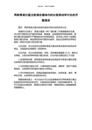 两种恩诺沙星注射液在猪体内的比较药动学研究的开题报告