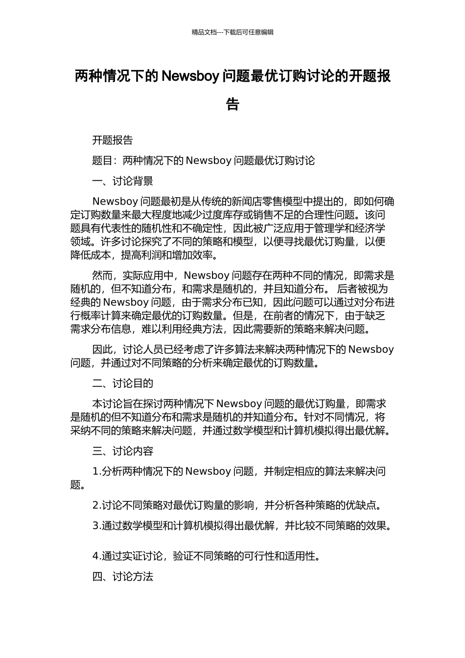 两种情况下的Newsboy问题最优订购研究的开题报告_第1页