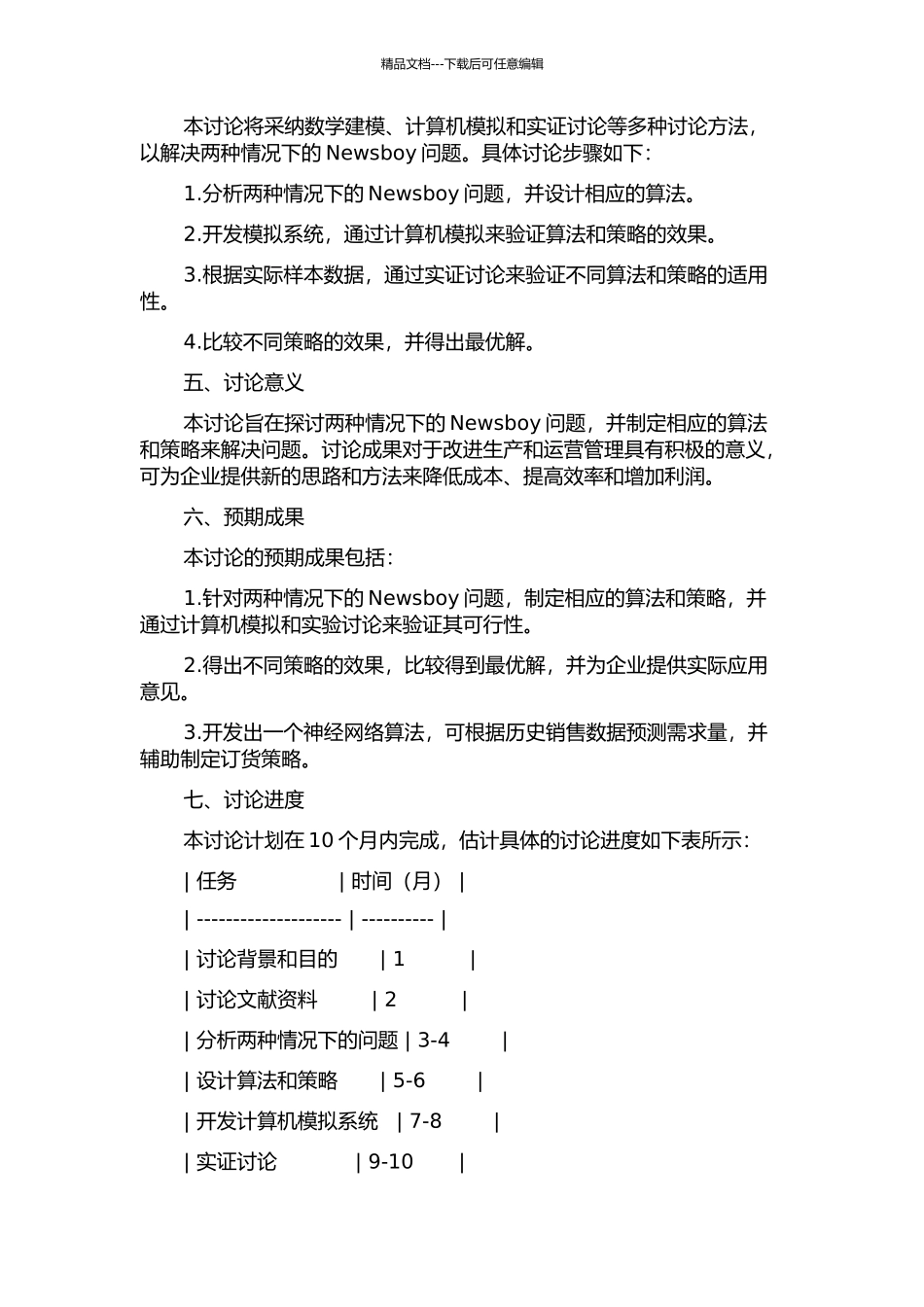 两种情况下的Newsboy问题最优订购研究的开题报告_第2页