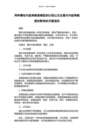 两种慢性内脏高敏感模型的比较以及应激对内脏高敏感的影响的开题报告