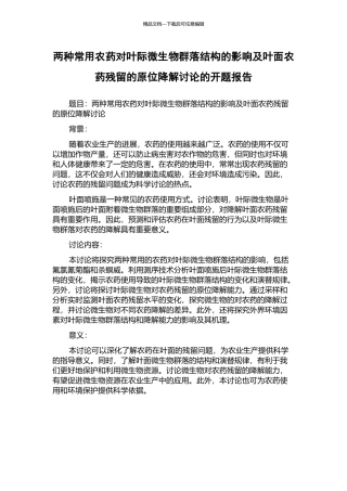 两种常用农药对叶际微生物群落结构的影响及叶面农药残留的原位降解研究的开题报告