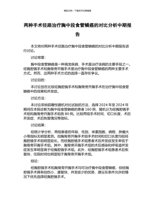 两种手术径路治疗胸中段食管鳞癌的对比分析中期报告