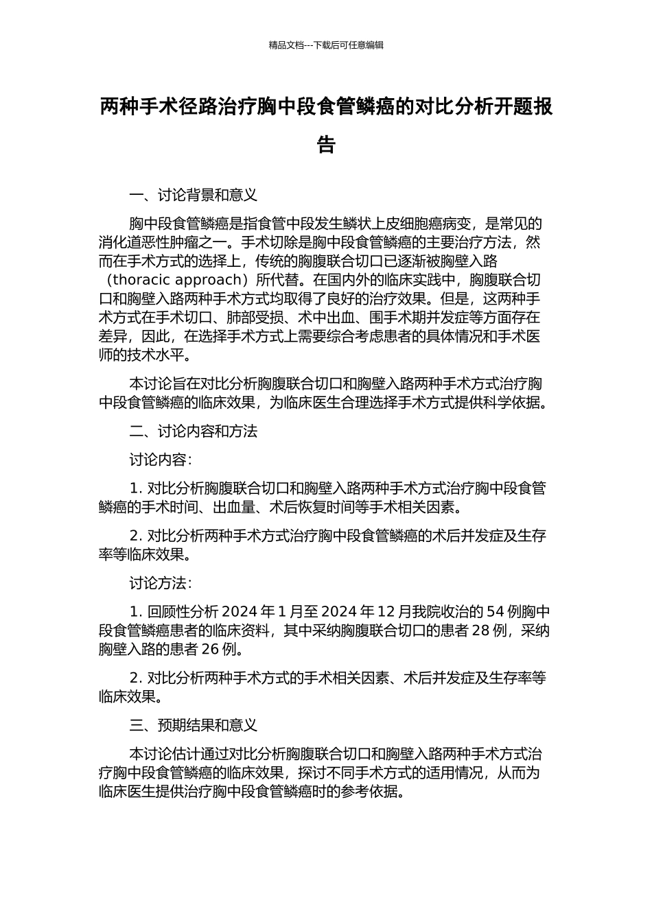 两种手术径路治疗胸中段食管鳞癌的对比分析开题报告_第1页