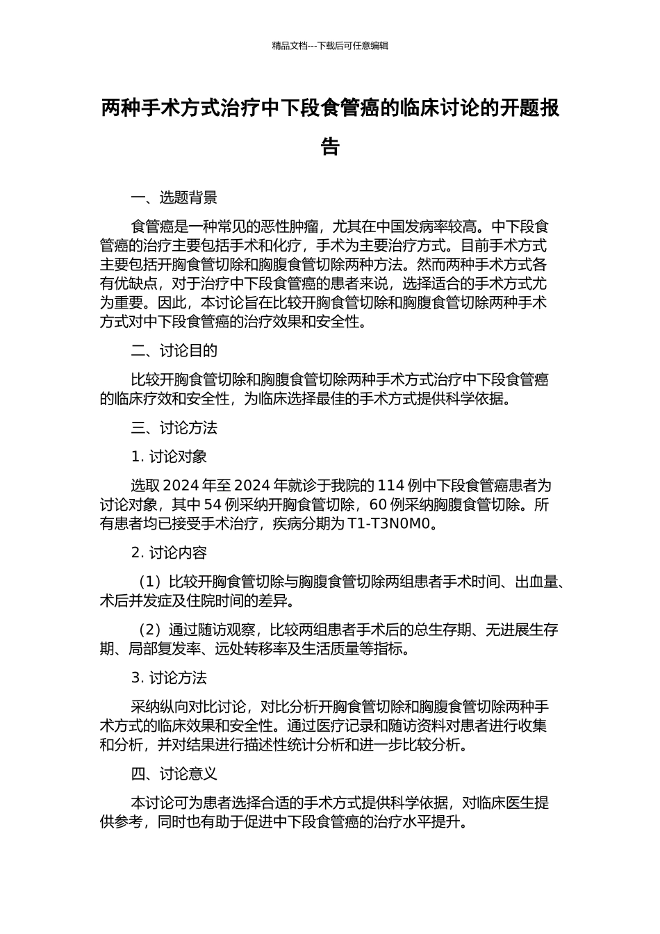 两种手术方式治疗中下段食管癌的临床研究的开题报告_第1页