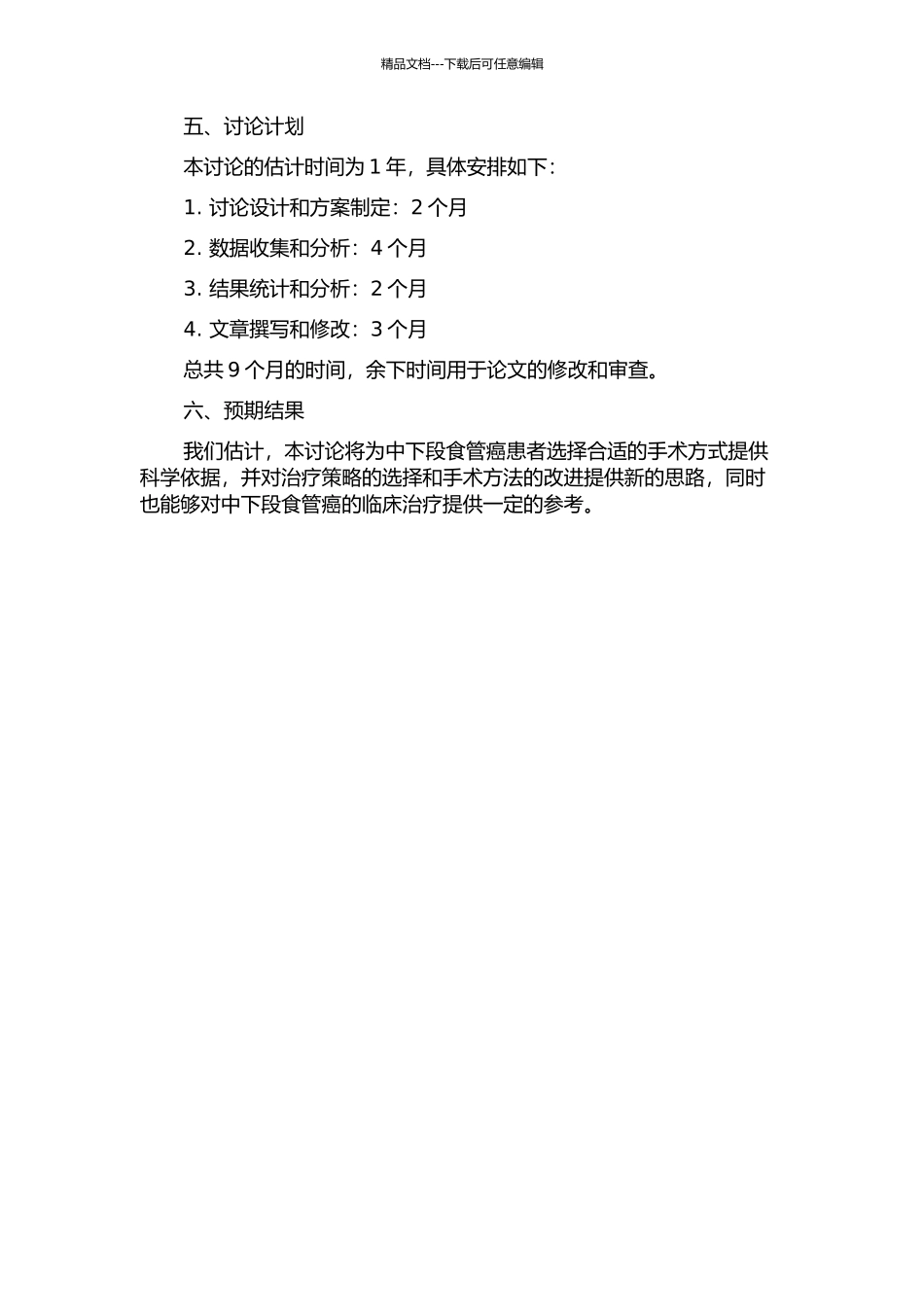 两种手术方式治疗中下段食管癌的临床研究的开题报告_第2页