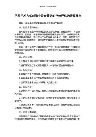 两种手术方式对胸中段食管癌的疗效评估的开题报告