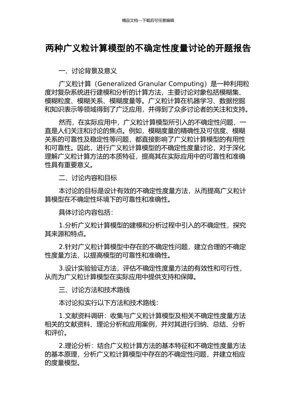 两种广义粒计算模型的不确定性度量研究的开题报告_第1页