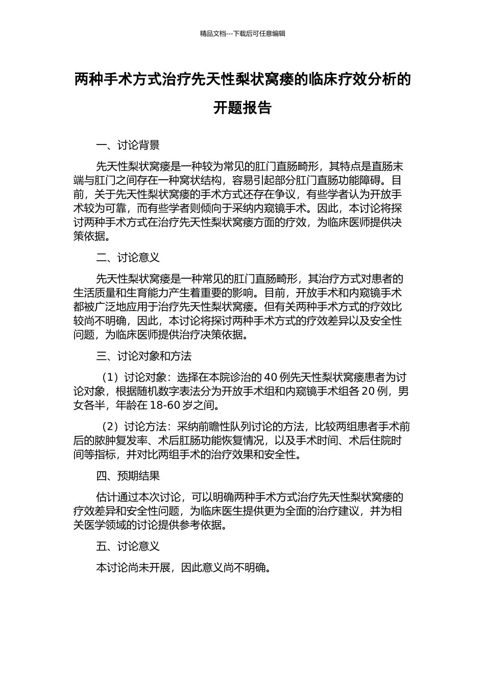 两种手术方式治疗先天性梨状窝瘘的临床疗效分析的开题报告_第1页