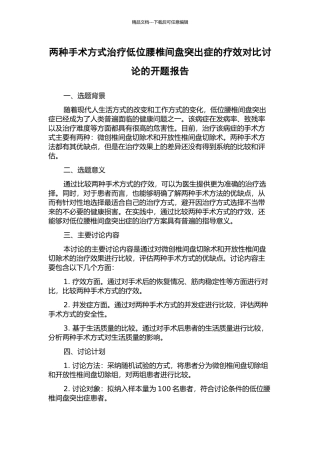 两种手术方式治疗低位腰椎间盘突出症的疗效对比研究的开题报告