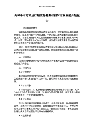 两种手术方式治疗精索静脉曲张的对比观察的开题报告