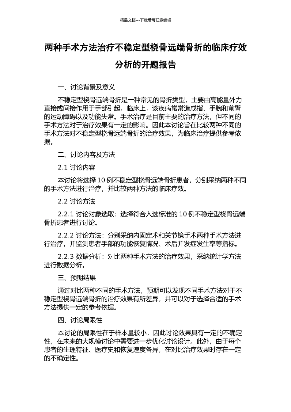 两种手术方法治疗不稳定型桡骨远端骨折的临床疗效分析的开题报告_第1页