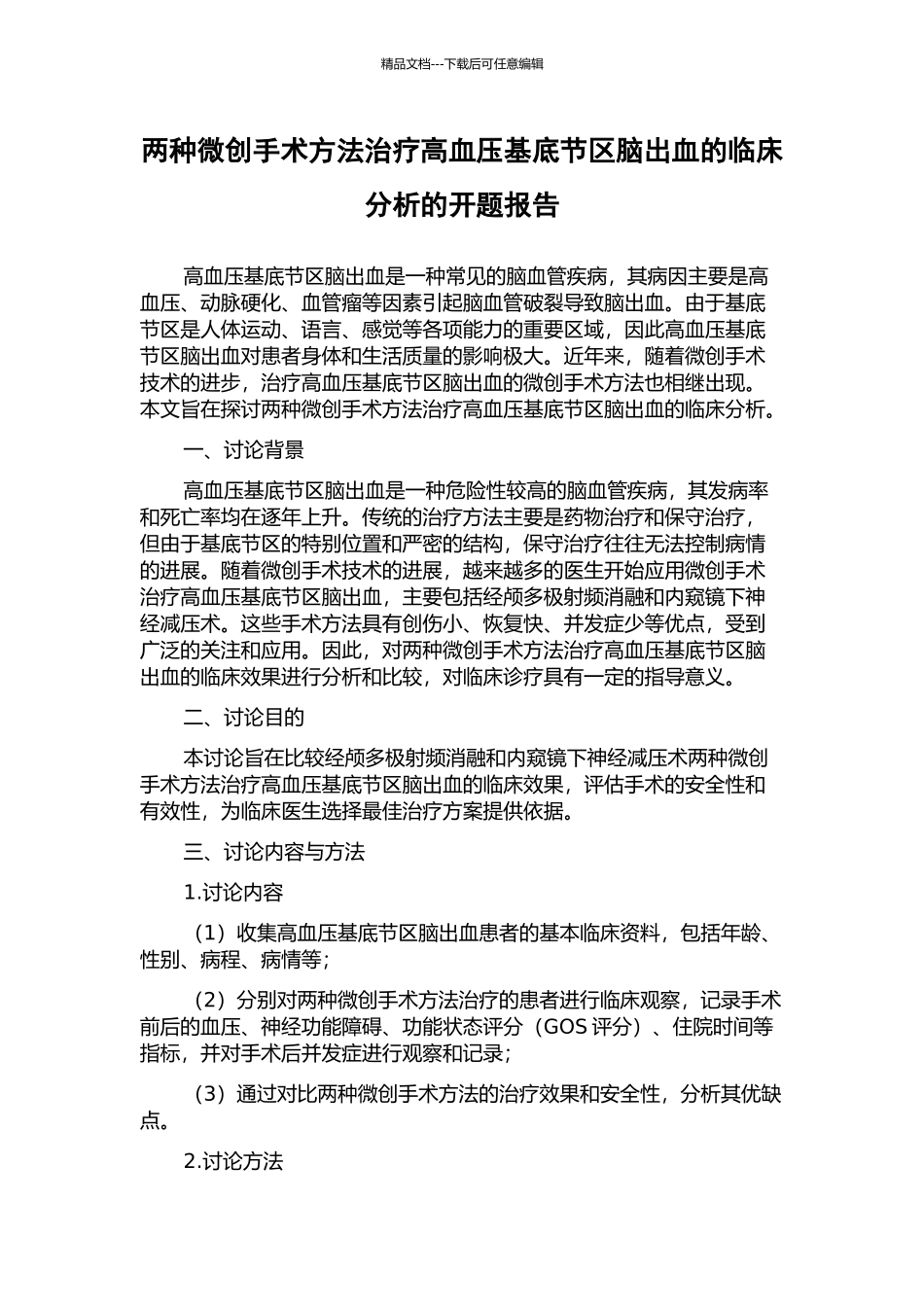 两种微创手术方法治疗高血压基底节区脑出血的临床分析的开题报告_第1页