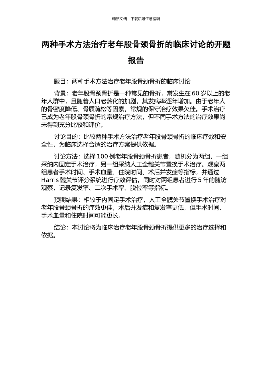 两种手术方法治疗老年股骨颈骨折的临床研究的开题报告_第1页