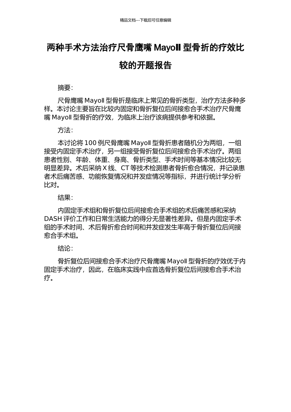 两种手术方法治疗尺骨鹰嘴MayoⅡ型骨折的疗效比较的开题报告_第1页