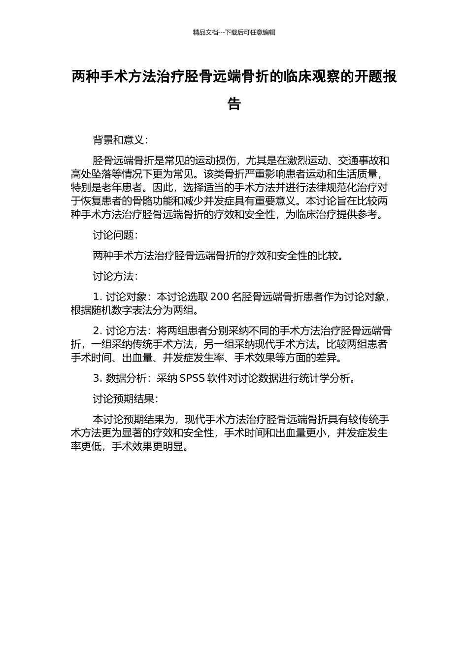 两种手术方法治疗胫骨远端骨折的临床观察的开题报告_第1页