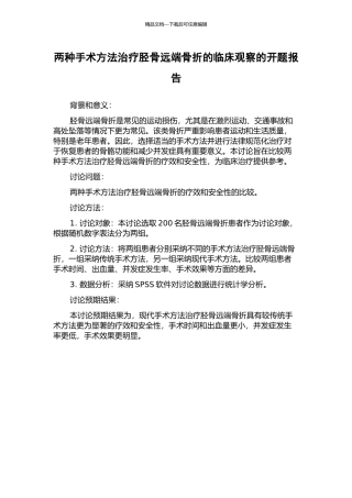 两种手术方法治疗胫骨远端骨折的临床观察的开题报告