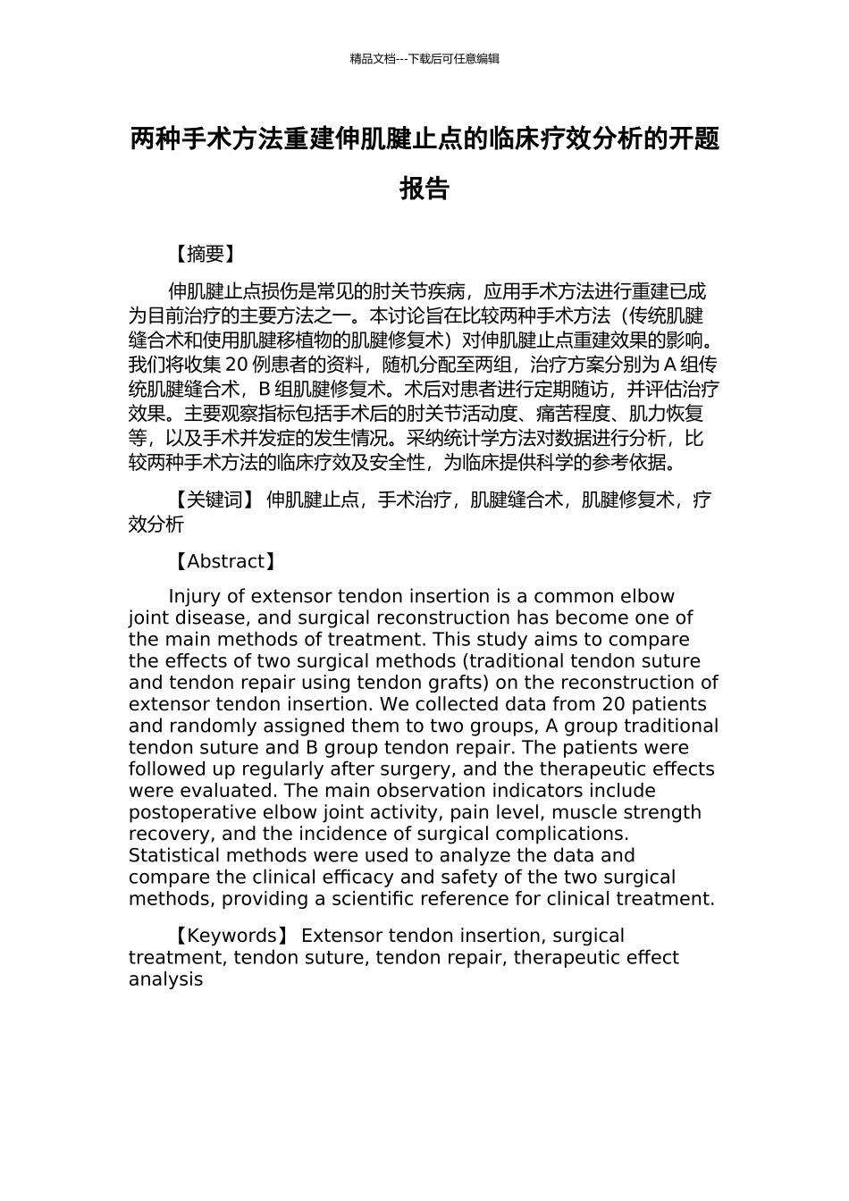 两种手术方法重建伸肌腱止点的临床疗效分析的开题报告_第1页