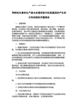 两种抗生素的生产废水处理系统中抗药基因的产生和分布机制的开题报告