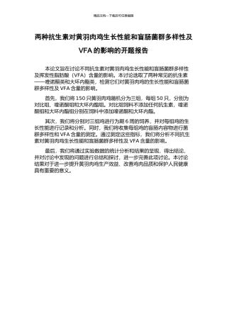 两种抗生素对黄羽肉鸡生长性能和盲肠菌群多样性及VFA的影响的开题报告