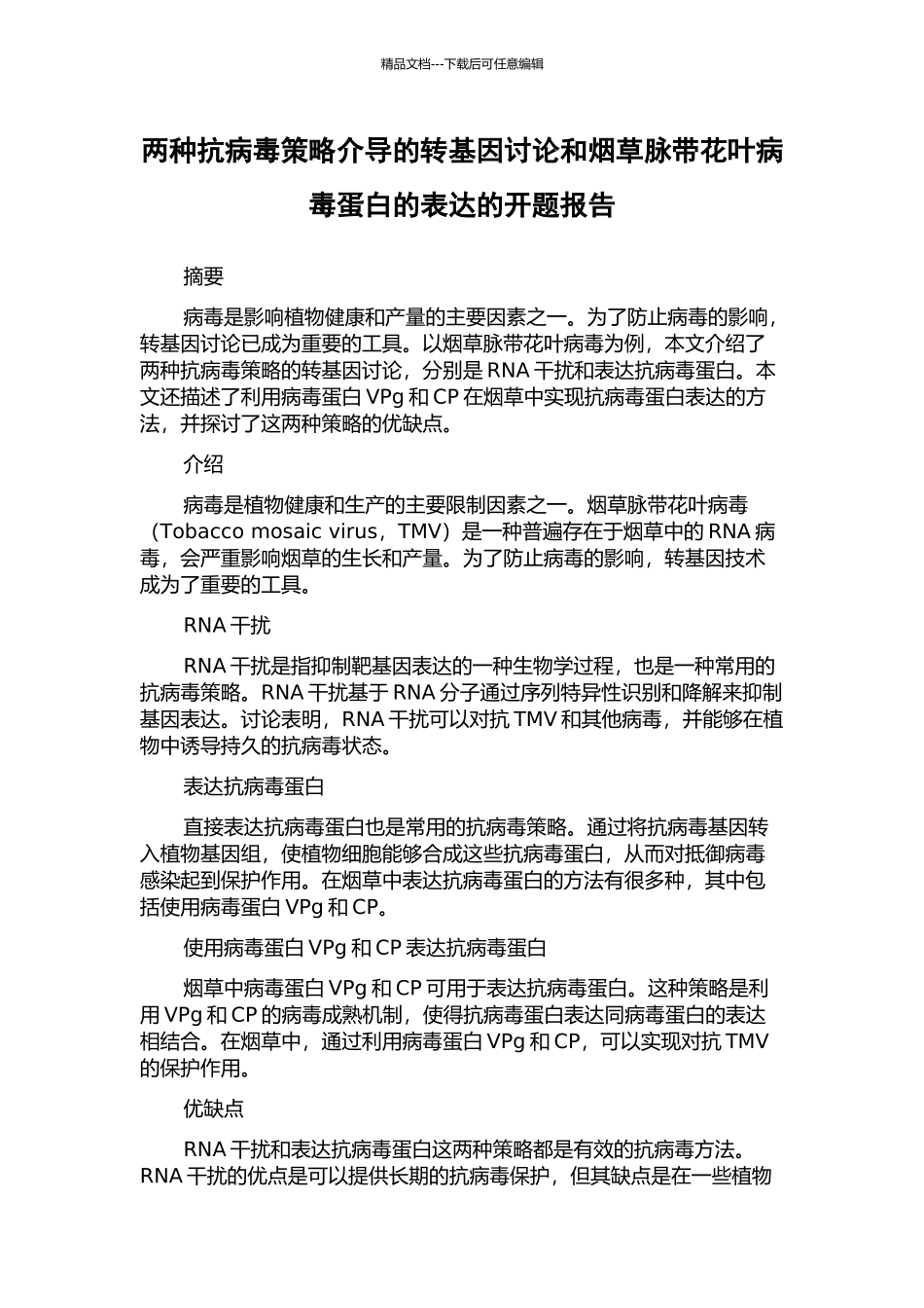 两种抗病毒策略介导的转基因研究和烟草脉带花叶病毒蛋白的表达的开题报告_第1页