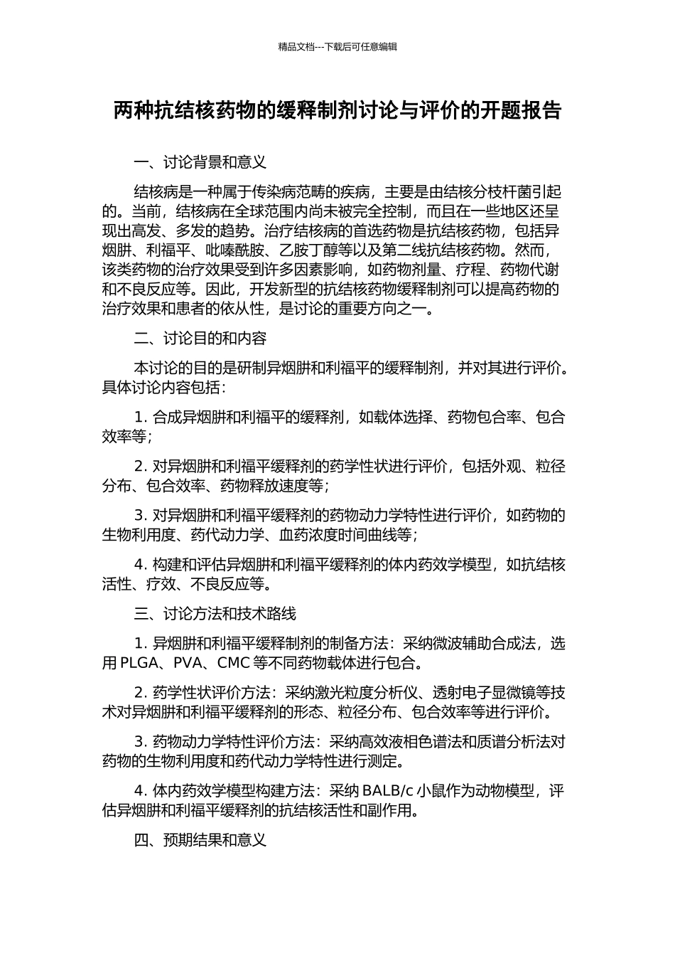 两种抗结核药物的缓释制剂研究与评价的开题报告_第1页