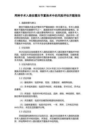 两种手术入路在髋关节置换术中的风险评估开题报告