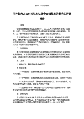 两种抛光方法对纯钛和钴铬合金粗糙度的影响的开题报告