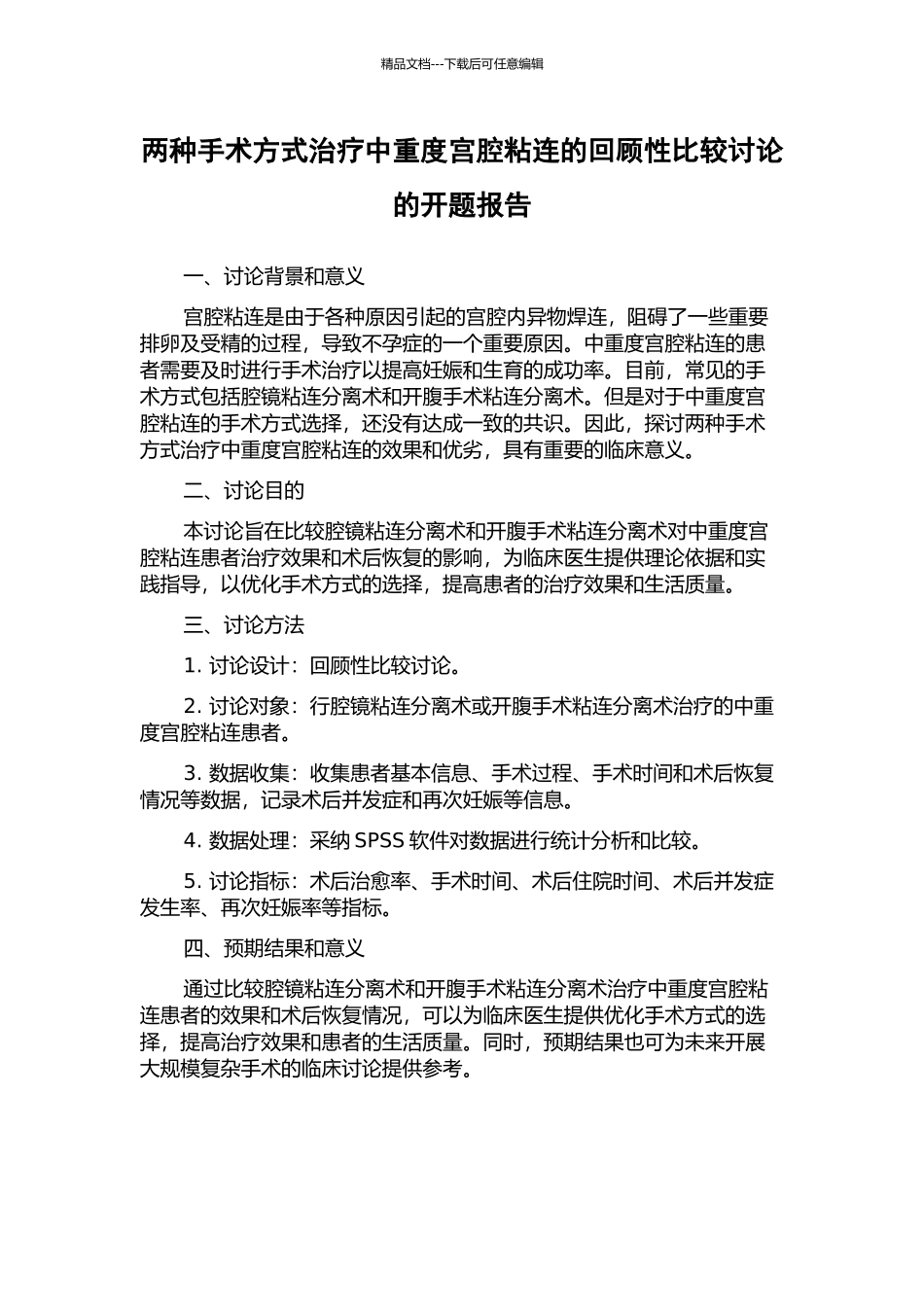 两种手术方式治疗中重度宫腔粘连的回顾性比较研究的开题报告_第1页