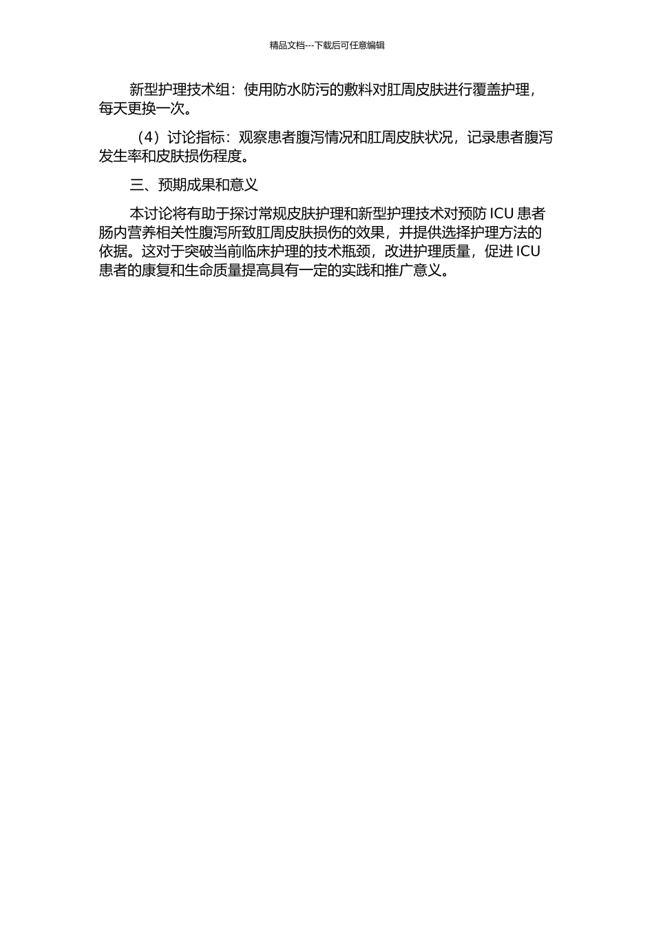 两种护理方法对预防ICU患者肠内营养相关性腹泻所致肛周皮肤损伤的研究的开题报告_第2页