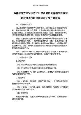 两种护理方法对预防ICU患者肠内营养相关性腹泻所致肛周皮肤损伤的研究的开题报告