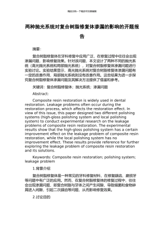 两种抛光系统对复合树脂修复体渗漏的影响的开题报告