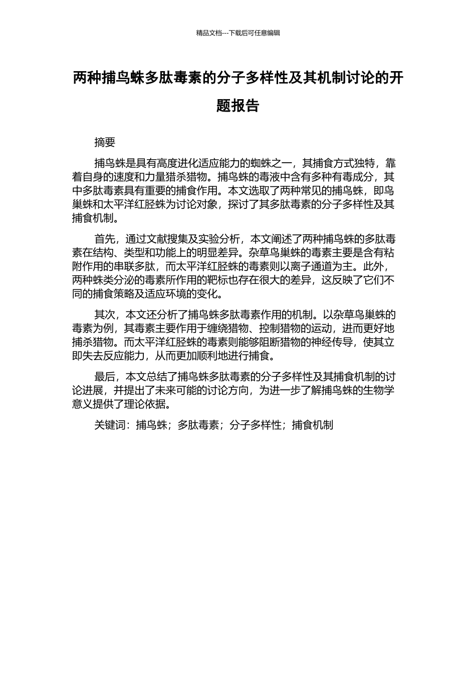 两种捕鸟蛛多肽毒素的分子多样性及其机制研究的开题报告_第1页