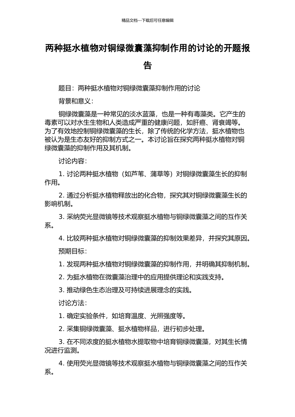 两种挺水植物对铜绿微囊藻抑制作用的研究的开题报告_第1页
