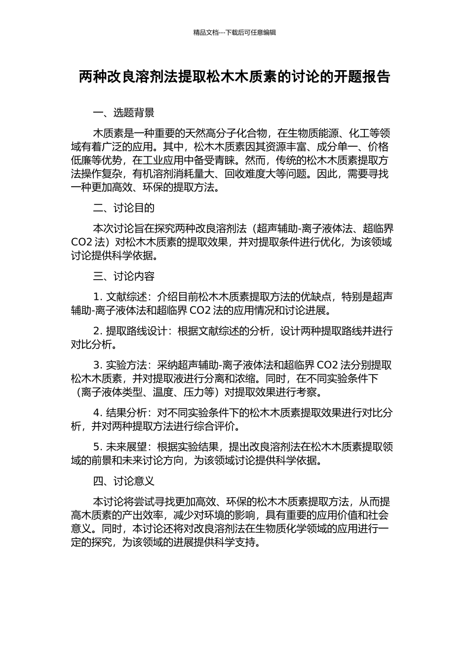 两种改良溶剂法提取松木木质素的研究的开题报告_第1页