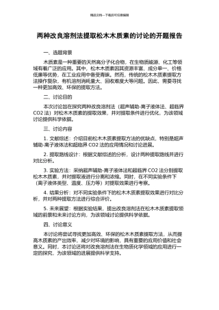 两种改良溶剂法提取松木木质素的研究的开题报告