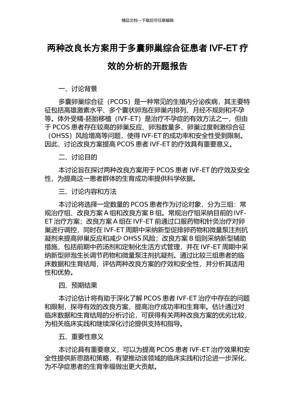 两种改良长方案用于多囊卵巢综合征患者IVF-ET疗效的分析的开题报告_第1页