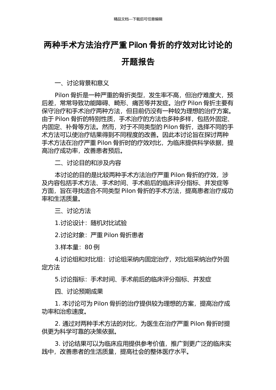 两种手术方法治疗严重Pilon骨折的疗效对比研究的开题报告_第1页