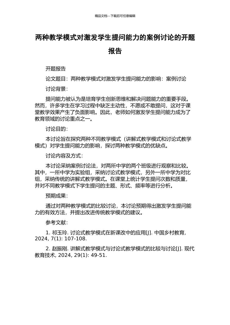 两种教学模式对激发学生提问能力的案例研究的开题报告_第1页