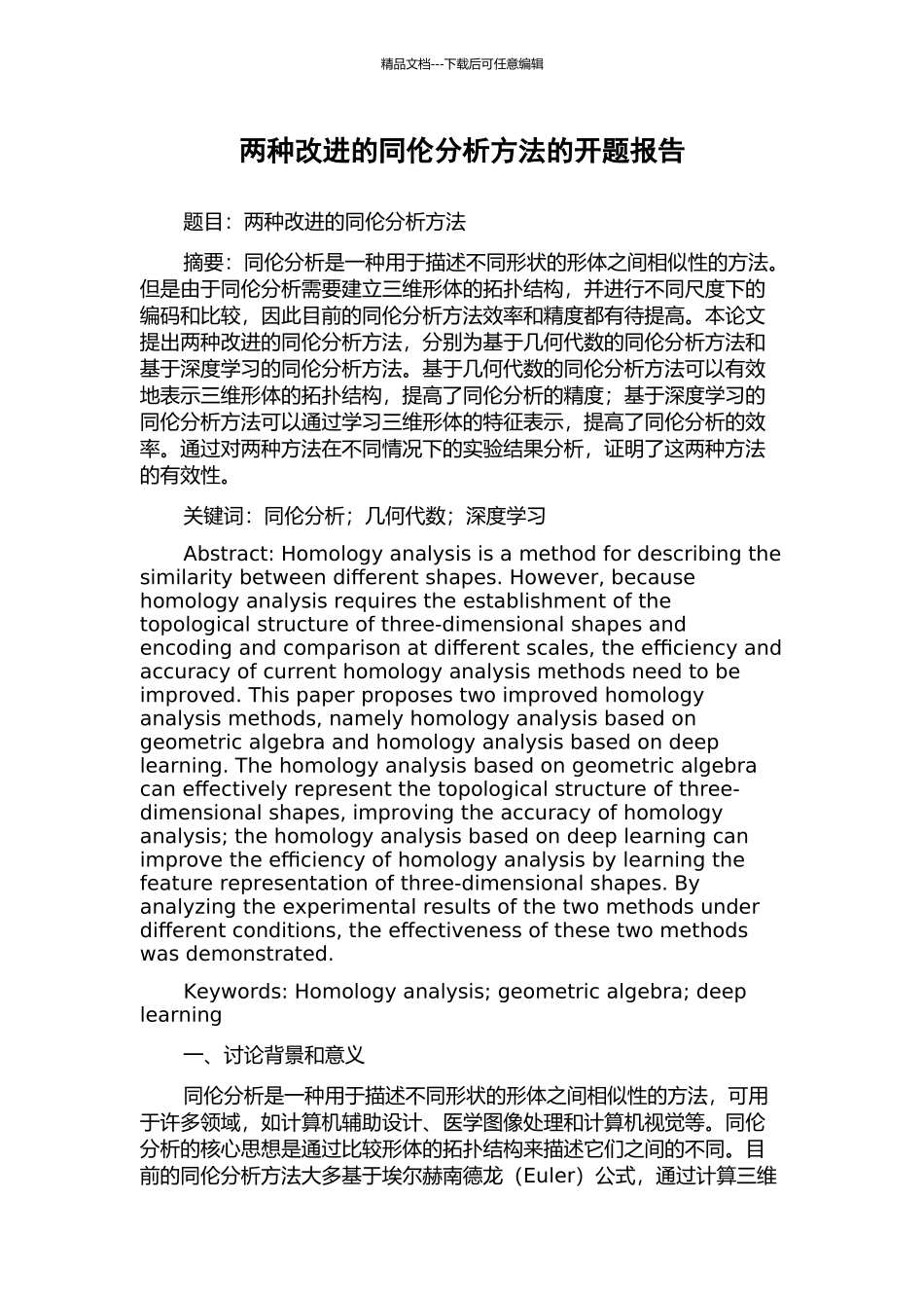 两种改进的同伦分析方法的开题报告_第1页